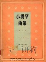 小提琴曲集总谱  第8集（1962 PDF版）