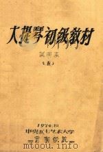 大提琴初级教材 PDF电子版封面