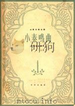 山西民歌主题 小奏鸣曲 双簧管与钢琴 附分谱 1964 PDF电子版封面 80261930 李延生曲