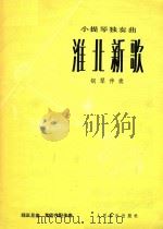 淮北新歌(小提琴独奏曲;钢琴伴奏) 1978 PDF电子版封面 邱正旦曲