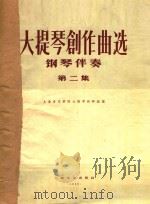 大提琴创作曲选  正谱本  第2集（1962 PDF版）