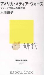 アメリカ·メディア·ウォーズ:ジャーナリズムの現在地（ PDF版）
