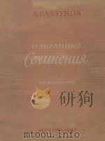 избранные сочинения PDF电子版封面