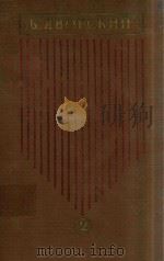 苏联音乐学家雅沃尔斯基著作选集:第二卷第一册(俄文版) PDF电子版封面