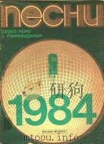 1984年广播电影和电视歌曲集 PDF电子版封面