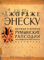 NKOPAKE EHECKY=罗马尼亚狂想曲 第1、2号   1958  PDF电子版封面    NNR CNMOHNYECKORO OPKECTPA 