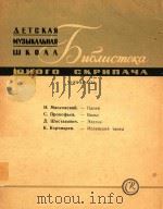 米亚斯科夫斯基:曲调(外文) 1962 PDF电子版封面