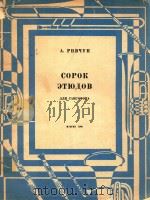 里弗泰40首萨克管(俄文) 1963 PDF电子版封面 А.РИВЧУН