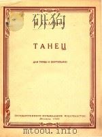小号与钢琴舞曲(俄文) 1960 PDF电子版封面 М.ЛАЛИНОВ