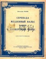 hnkojan pakob=小夜曲，慢华尔兹，探戈舞，音乐会华尔兹（钢琴）   1956  PDF电子版封面    MAJJEHHBIN BAJBC 