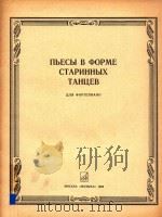 NBECBI B OPME CTAPNHHBIX TAHUEB=古代舞曲形式的钢琴曲 PDF电子版封面 NNR OPTENNAHO