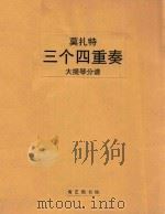 Drei Quartette(附分谱)=三个四重奏(大提琴分谱) PDF电子版封面 W.A.Mozart