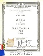 ahtabhr NO.3=拉莫：吉格舞曲莫扎特，幻想曲第3号D短调（钢琴）（ PDF版）