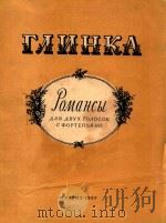 POMAHCBI=罗曼斯曲集(共七首)(二重唱钢琴) PDF电子版封面 RANHKA