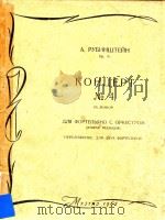 Concerto No.4 D Minor for Pianoforte and Orchestra(Second Version)=鲁宾斯坦:第四钢琴协奏曲 PDF电子版封面 A.Rubinstein;Edited by L.Roizm