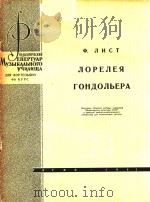 NOPENEB=李斯特：洛列美，威尼斯船歌（ PDF版）