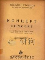 斯托坦诺夫:小提琴协奏曲(外文) PDF电子版封面