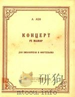 КОНЦЕРТ РЕ МАЖОР ДЛЯ ВИОЛОНУЛИ И ФОРТЕЛЬЯНО=D大调协奏曲( PDF电子版封面 Л.ЛЕО