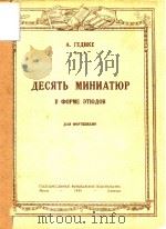 AECRTB MNHNATIOP=十支小调练习曲形式（ PDF版）