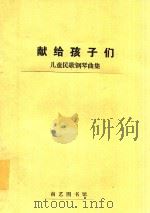 献给孩子们(第一集)-儿童民歌钢琴曲集（ PDF版）