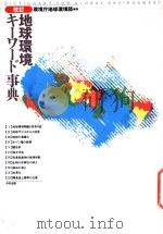 地球環境キーワード事典 = Dictionary for global environment   1993  PDF电子版封面  4805810688  日本 環境庁 企画調整局 地球環境部 