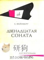 ABEHAAUATAR=费因伯格:第12钢琴奏鸣曲 1964 PDF电子版封面 QENNHBEPR