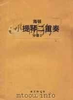 TRIO-ALBUM band 2=海顿:小提琴二重奏 分谱2 PDF电子版封面 Haydn