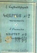 QQUFSTS NO 2=奥加涅祥:第2号弦乐四重奏 1962 PDF电子版封面 E.QIAHECHH