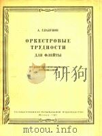OPKECTPOBBIE=交响乐作曲中长笛演奏的艰难片段   1963  PDF电子版封面    A.RNAEYHOB 
