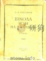 单簧管初级教程.2（1954 PDF版）