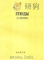 ЭТЮДЫ=克勤练习曲   1958  PDF电子版封面    Э.КЛЛЕР 