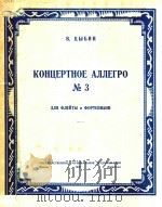 第三轻快协奏曲(俄文) 1949 PDF电子版封面 В.ЦЬΙБИН