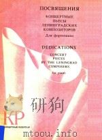 DEDICATIONS CONCERT PIECES=列宁格勒作曲家音乐会乐曲《献词》 1986 PDF电子版封面 NNR OPTENNAHO