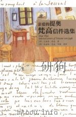 DEAR THEO SELECTED LETTERS OF VINCENT VAN GOGH PDF电子版封面 (荷)文森特·梵高著;(荷)乔安娜·梵高·邦格英译