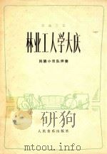 林业工人学大庆 民族小乐队伴奏 笙曲三首 1977 PDF电子版封面 高杨编曲