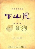 下山虎 选自《中国狂想曲》 1978 PDF电子版封面 冼星海曲