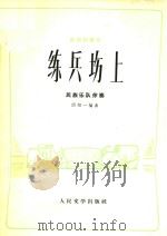 板胡独奏曲:练兵场上(民族乐队伴奏) 1973 PDF电子版封面 闫绍一编曲