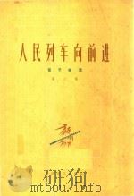 笛子曲选第二集:人民列车向前进 1975 PDF电子版封面
