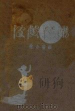 皮黄琴谱 1932 PDF电子版封面 陈小鲁编著