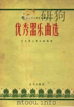 优秀器乐曲选 1957 PDF电子版封面 中央群众艺术馆推荐