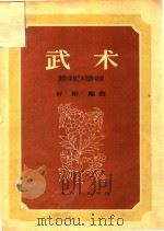武术-影片《杂技艺术表演》 1957 PDF电子版封面 何琳编曲