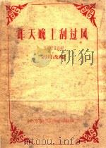 昨天晚上刮过风 罗马尼亚民歌 PDF电子版封面 刘封改编