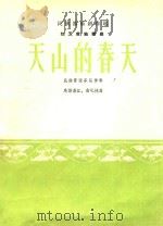 民族器乐创作选-热瓦甫独奏曲:天山的春天(民族管弦乐队伴奏)   1965  PDF电子版封面    乌斯满江 
