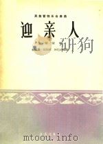 民族管弦乐合奏曲:迎亲人(坠胡领奏) 1964 PDF电子版封面 臧东升