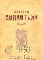 民族器乐合奏曲  英雄们战胜了大渡河（1961 PDF版）