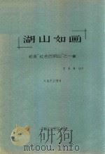 湖山如画（ PDF版）
