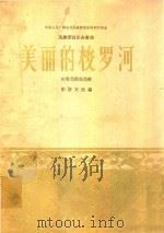 美丽的梭罗河(印度尼西亚民歌) 1963 PDF电子版封面 彭修文改编