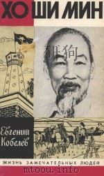 ХО ШИ МИН 1983 PDF电子版封面 Ебгений Кобелеб