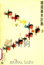 環境基本計画（1994 PDF版）
