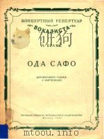 OIA CAQPO=奥达·萨弗(高音独唱钢琴伴奏)布拉姆斯曲 1954 PDF电子版封面 N.BPAMC